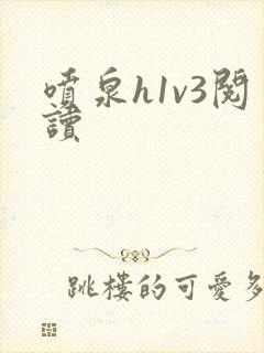 喷泉h1v3阅读封面