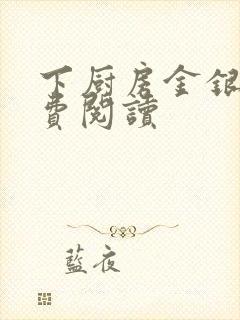 下厨房金银花免费阅读封面