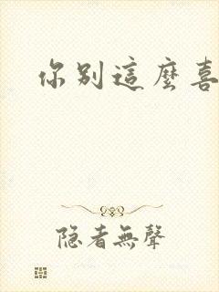 你别这么喜欢我