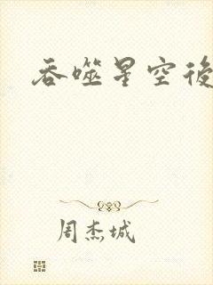 吞噬星空后传封面