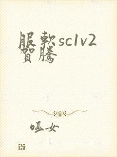 服软sc1v2贺腾