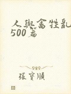 人与禽牲乱小说500篇封面