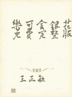 乐可金银花全文免费完整版