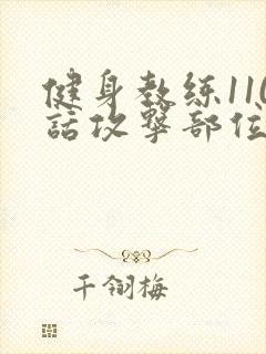 健身教练110话攻击部位封面