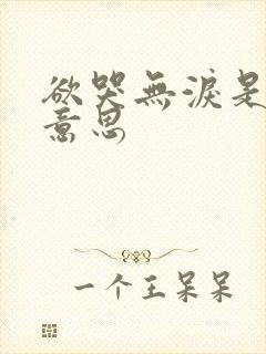 欲哭无泪是什么意思