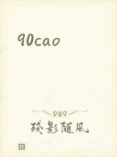 90cao封面