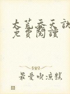 太荒吞天诀全本免费阅读