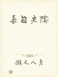 长日光阴