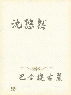 沈悠然