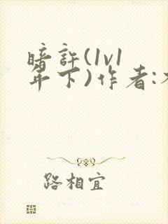暗许(1v1 年下)作者:不灵塔笔趣阁下载封面