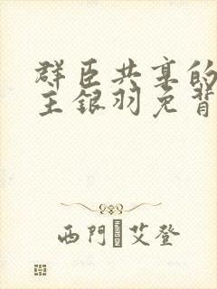 群臣共享的小公主银羽免背刺