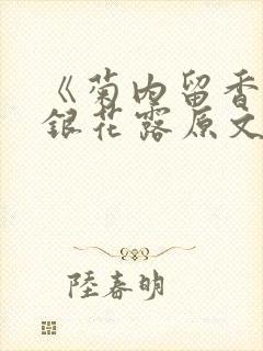 《菊内留香》金银花露原文免费读书封面