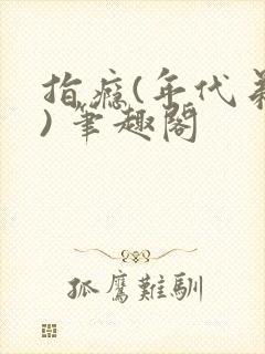 指瘾(年代弟媳) 笔趣阁