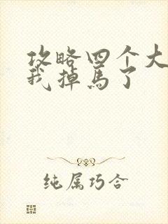 攻略四个大佬后我掉马了封面