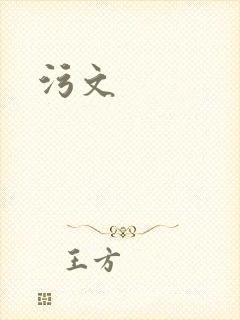 污文