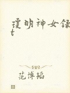 琼明神女录txt