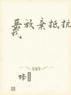 岳放弃抵抗迎合我