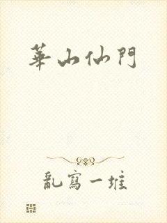 华山仙门