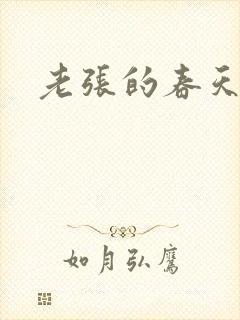 老张的春天