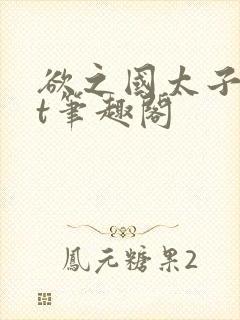 欲之国太子txt笔趣阁