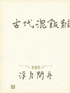 古代混饭难封面