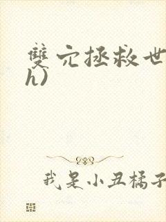 双穴拯救世界(h)