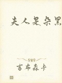 夫人是朵黑心莲封面
