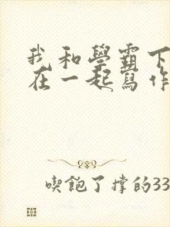 我和学霸下面连在一起写作业