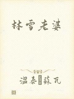 林雪老婆