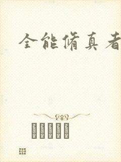 全能修真者