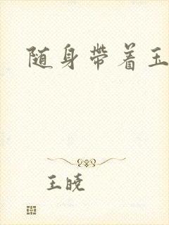随身带着玉如意