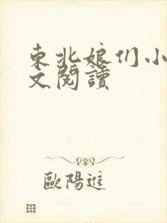 东北娘们小说全文阅读