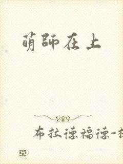 萌师在上封面