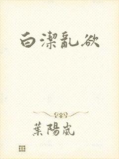白洁乱欲封面