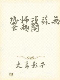 恐怖复苏无删减笔趣阁封面
