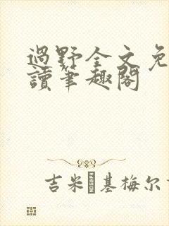 过野全文免费阅读笔趣阁