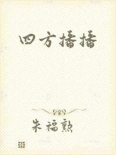 四方播播封面