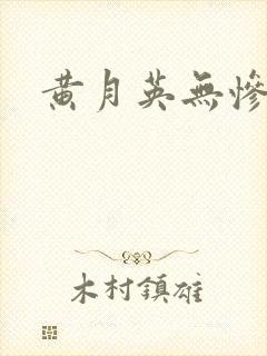 黄月英无惨漫画