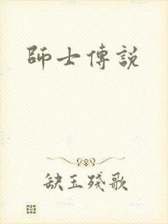 师士传说