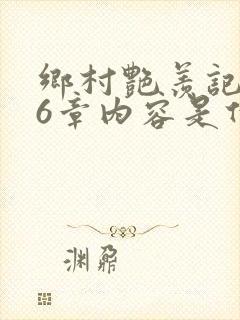 乡村艳羡记第16章内容是什么封面