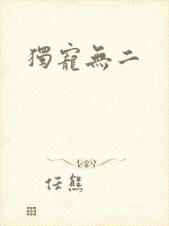 独宠无二