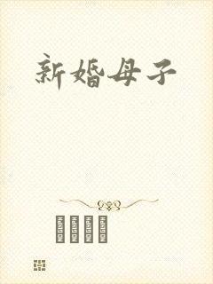 新婚母子封面