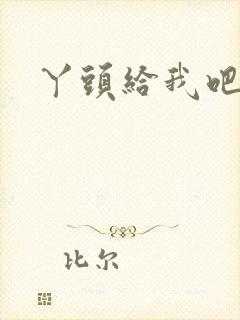 丫头给我吧