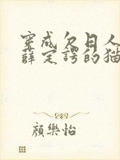 穿成欠日人设后薛定谔的猫咖封面