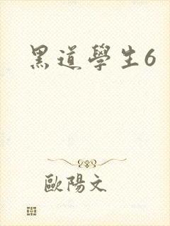 黑道学生6封面
