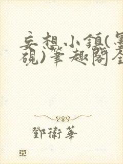 妄想小镇(墨寒砚)笔趣阁全文