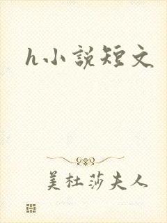 h小说短文