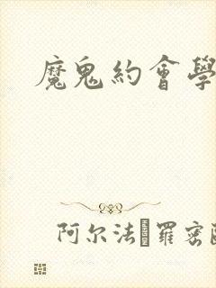 魔鬼约会学