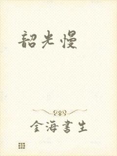 韶光慢
