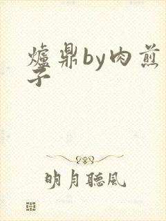 炉鼎by肉煎包子